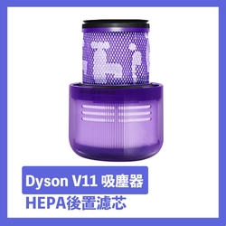 Dyson V11吸塵器HEPA後置濾芯/濾網 副廠配件耗材