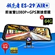 領先者 ES-29 AIR+ 前後雙1080P+GPS測速提醒 全螢幕觸控後視鏡行車記錄器 product thumbnail 2