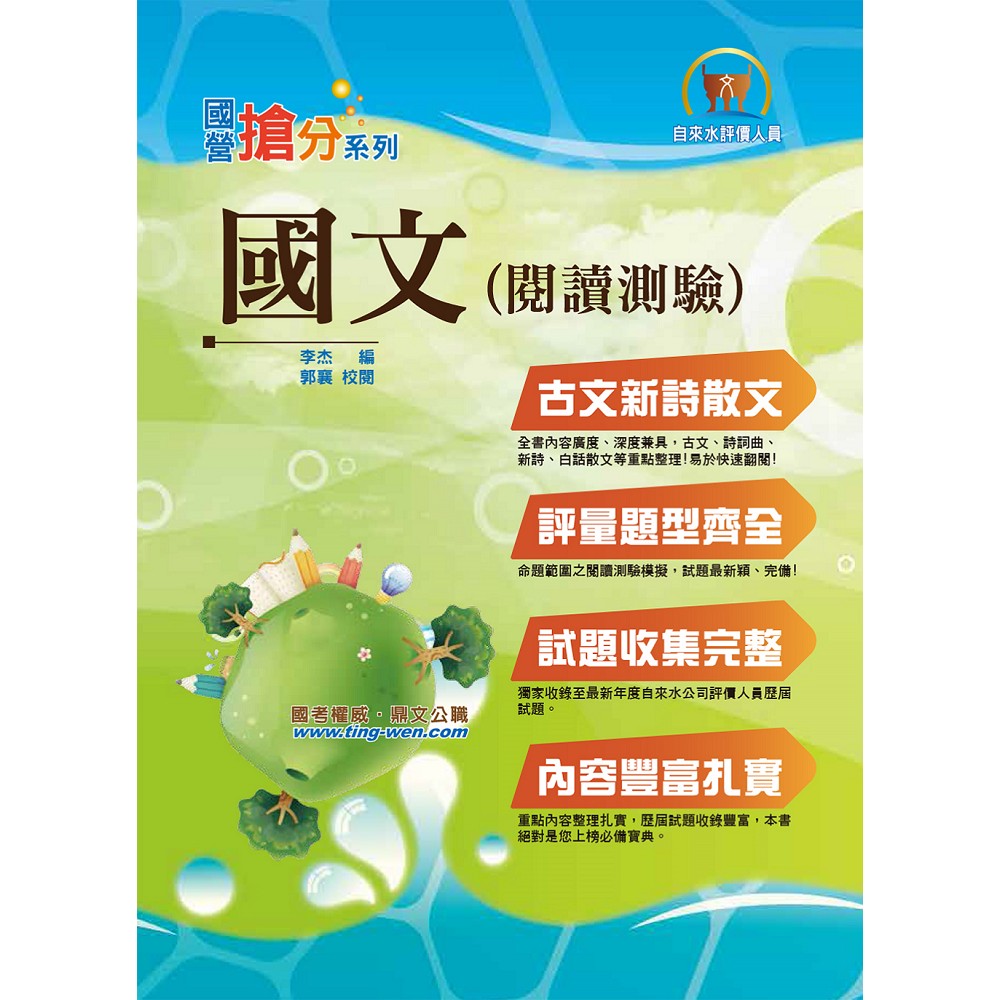 國營事業「搶分系列」【國文（閱讀測驗）】（精選範文剖析，歷屆完整試題收錄）(7版) | 拾書所