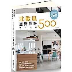 設計師不傳的私房秘技：北歐風空間設計500【暢銷改版】