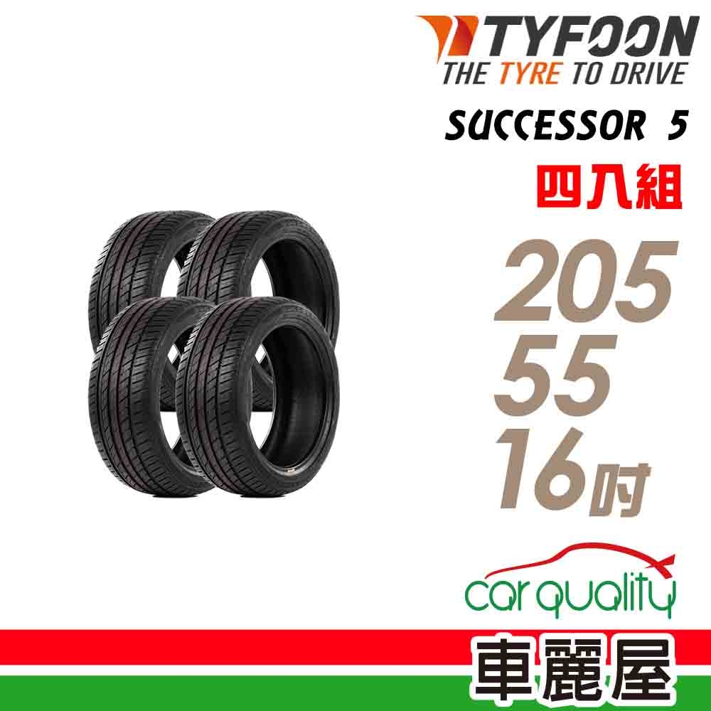 【TYFOON 颱風】SUCCESSOR 5 SUC5 91V 安全操控輪胎_四入組_205/55/16(車麗屋)
