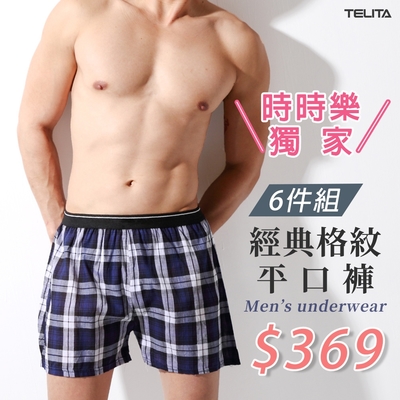 【時時樂】【TELITA】經典格紋純棉平口內褲(超值6件組)