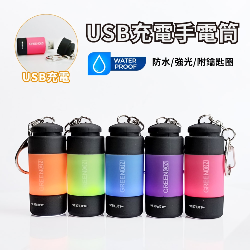 【GREENON】USB充電手電筒 (GU01) 生活防水 強光LED手電筒 附鑰匙圈