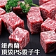 【海陸管家】紐西蘭頂級PS骰子牛8包(每包約150g) product thumbnail 1