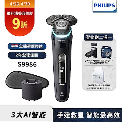 【Philips 飛利浦】S9986 智能電動刮鬍刀(登錄送PQ888電鬍刀+SH91刀頭或象印烘乾機)