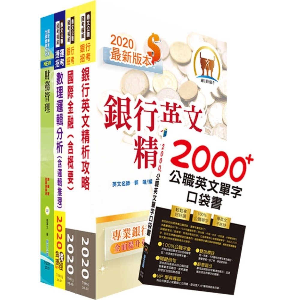 109年合作金庫（儲備菁英）套書（贈英文單字書、題庫網帳號、雲端課程） | 拾書所