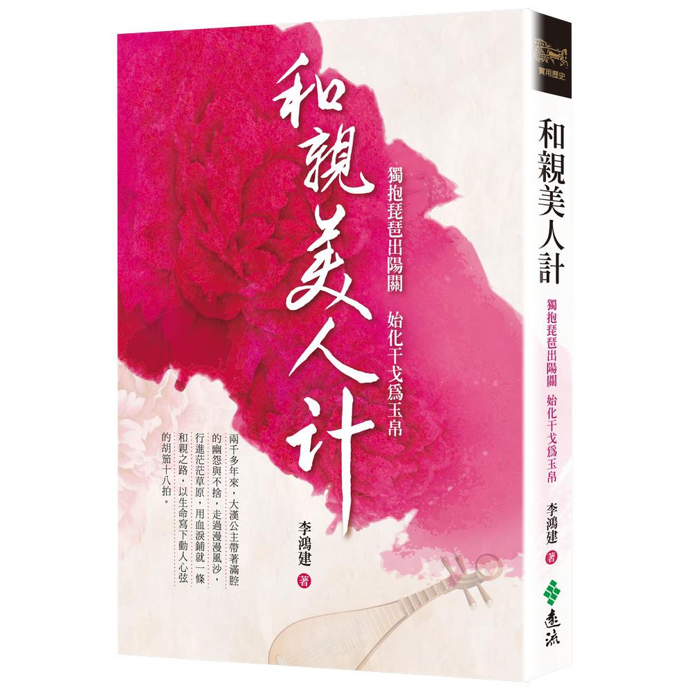 和親美人計：獨抱琵琶出陽關 始化干戈為玉帛 | 拾書所