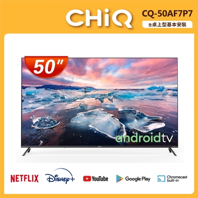 【CHIQ 啟客】50型4K HDR全面屏智慧連網液晶顯示器(不含視訊盒) CQ-50AF7P7 ★不含基本安裝★