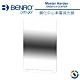 BENRO百諾 Master Harden GND8(0.9) Center 100X150mm 鋼化中心漸層減光鏡 product thumbnail 1