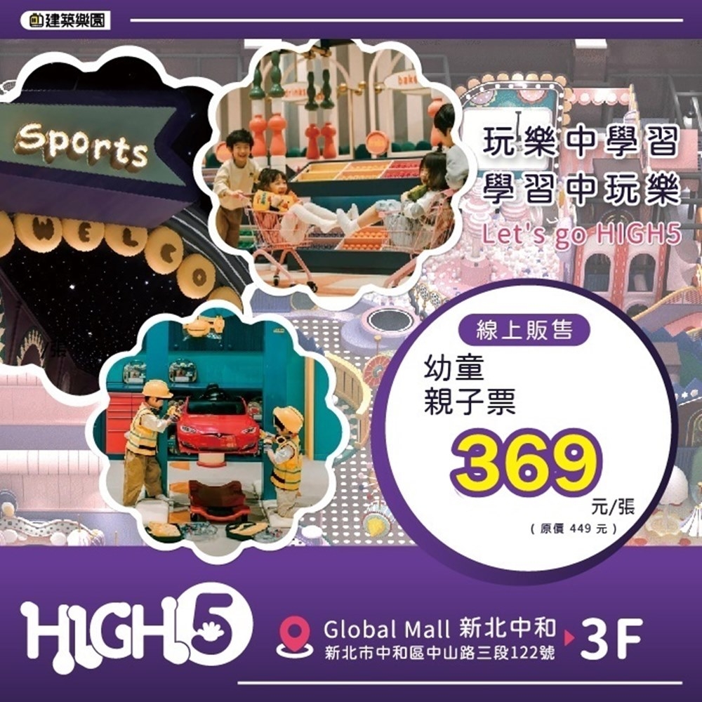 台北 HIGH5親子網美室內遊樂園一大一小幼童親子票(2張組)