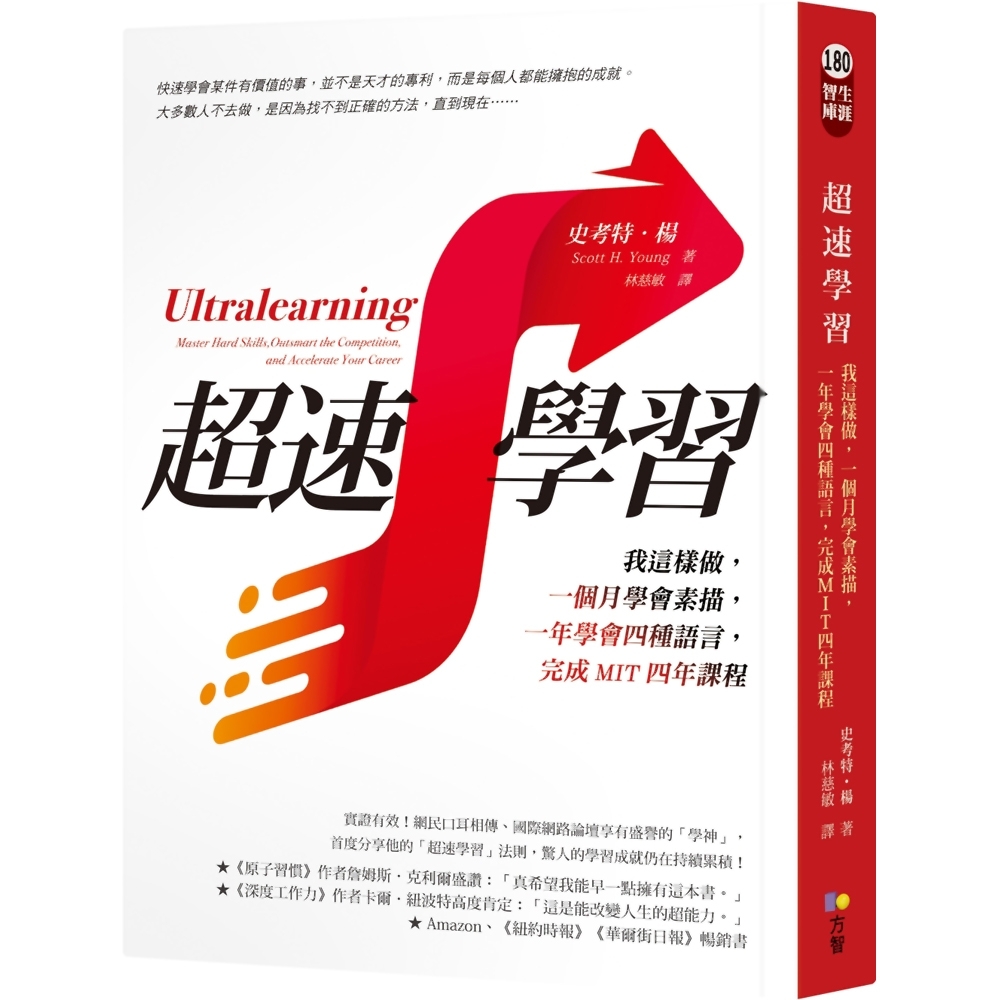 超速學習：我這樣做，一個月學會素描，一年學會四種語言，完成MIT四年課程