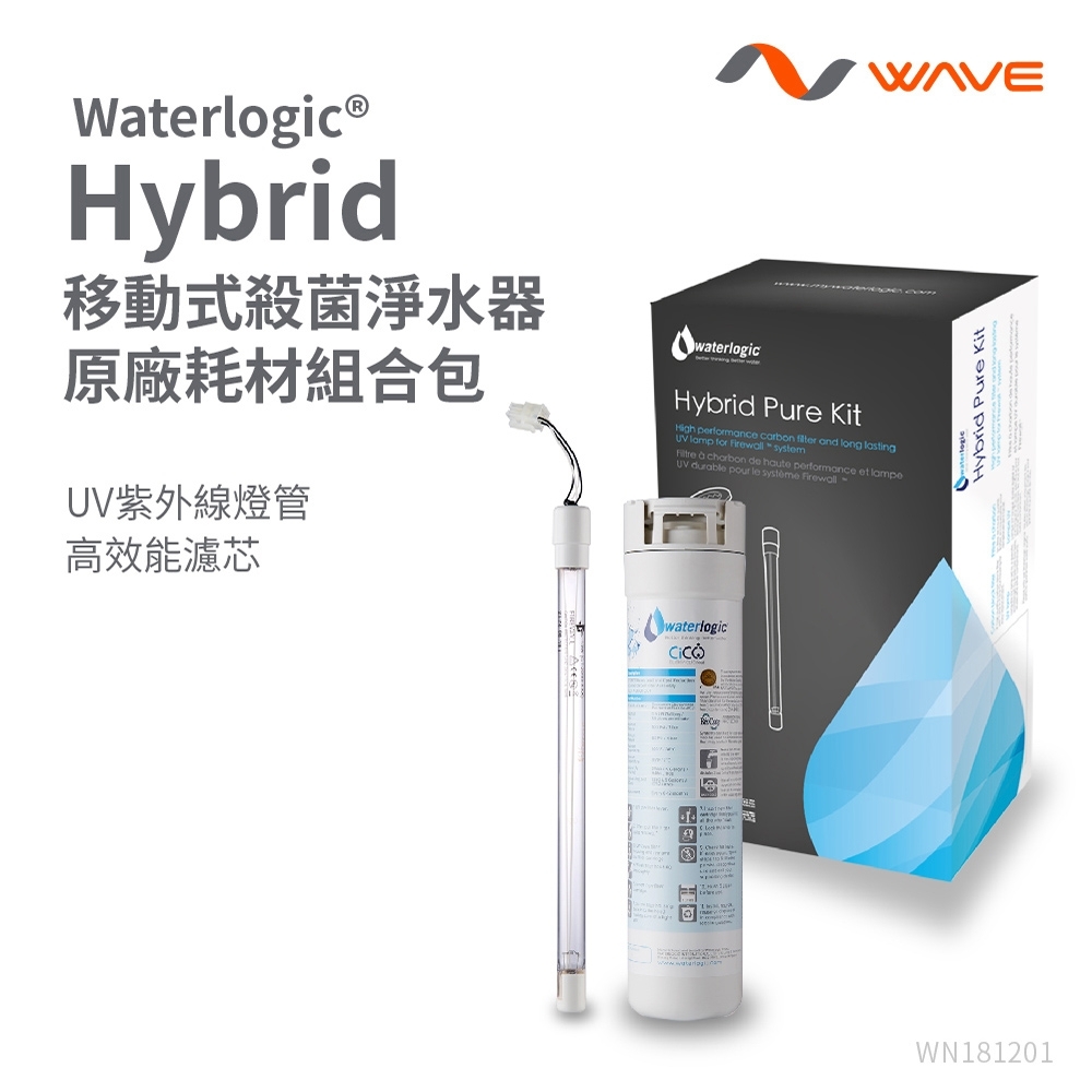 Waterlogic Hybrid 移動式殺菌淨水器專用濾芯+UV殺菌燈