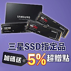 三星SSD領券現折再送5%超贈點
