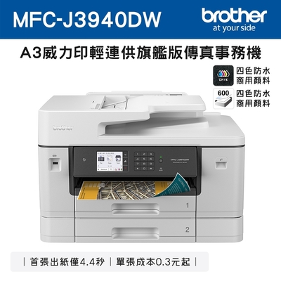 Brother MFC-J3940DW A3威力印輕連供旗艦版 雙紙匣商用網路傳真事務機