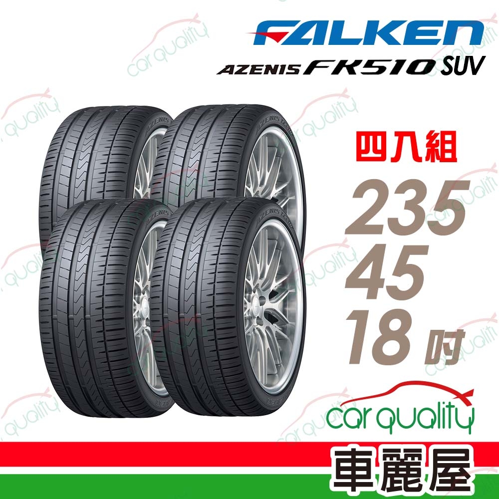 【FALKEN 飛隼】輪胎飛隼FK510-2354518吋_235/45/18_四入組(車麗屋)