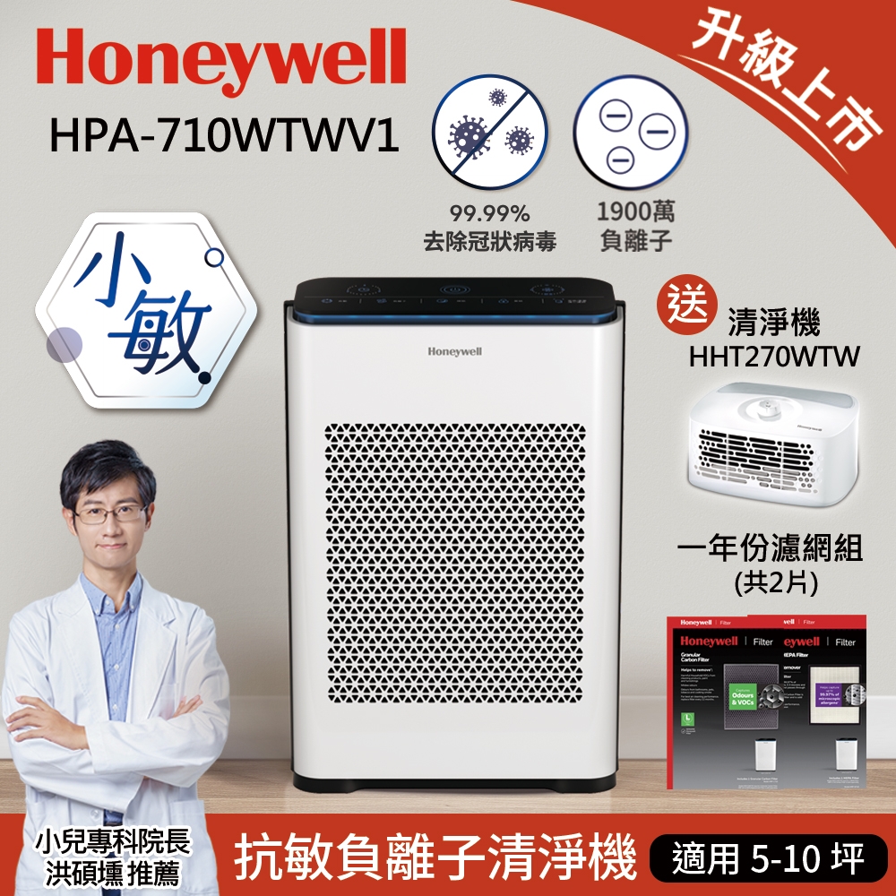 一年份濾網組★美國Honeywell 抗敏負離子空氣清淨機HPA-710WTWV1(小敏)加碼送Honeywell個人型清淨機HHT270WTW