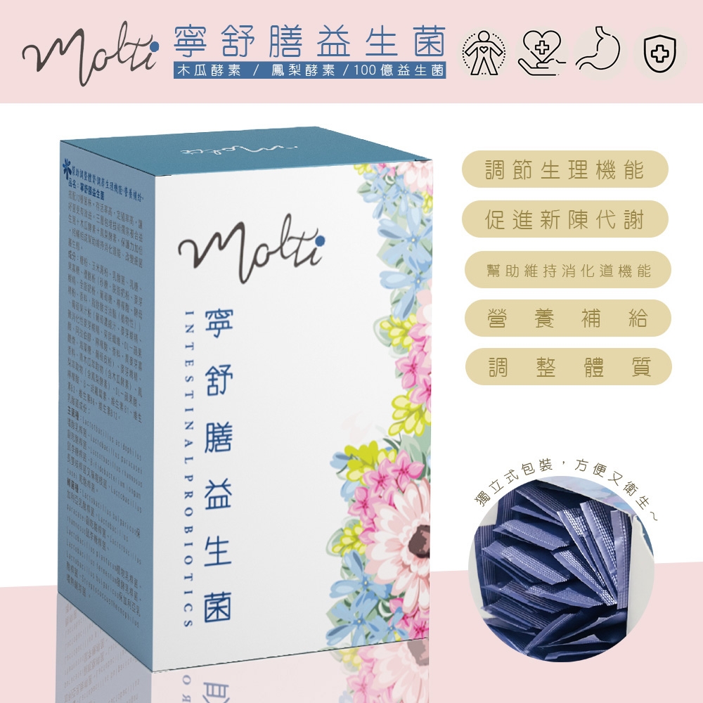 Molti 好菌系列-寧舒膳益生菌*一盒(30入)舒暢順暢