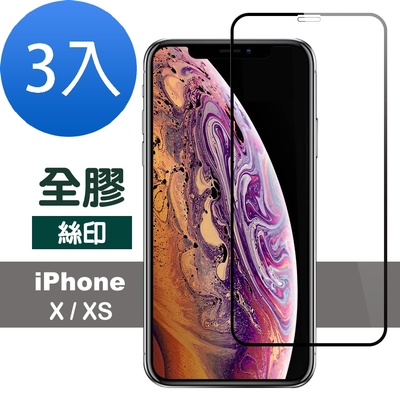 3入 iPhoneX XS 滿版絲印全膠鋼化膜手機9H保護貼 iPhoneX保護貼 iPhoneXS保護貼