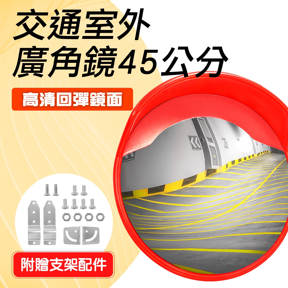 45公分室外道路反光鏡 領域轉角鏡 鏡面抗壓 廣角鏡 230度大廣角 凸面鏡B-MOD45