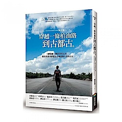 穿越一條柏油路到古都古：1個醫師、4萬6000公里，那段我帶著夢想走在地獄與天堂的 | 拾書所