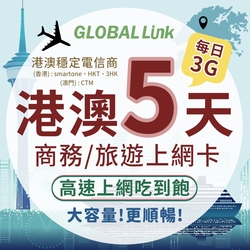 GLOBAL LINK 全球通 港澳5天上網卡 每日3GB 過量降速吃到飽 4G網速(港澳穩定電信商 即插即用)