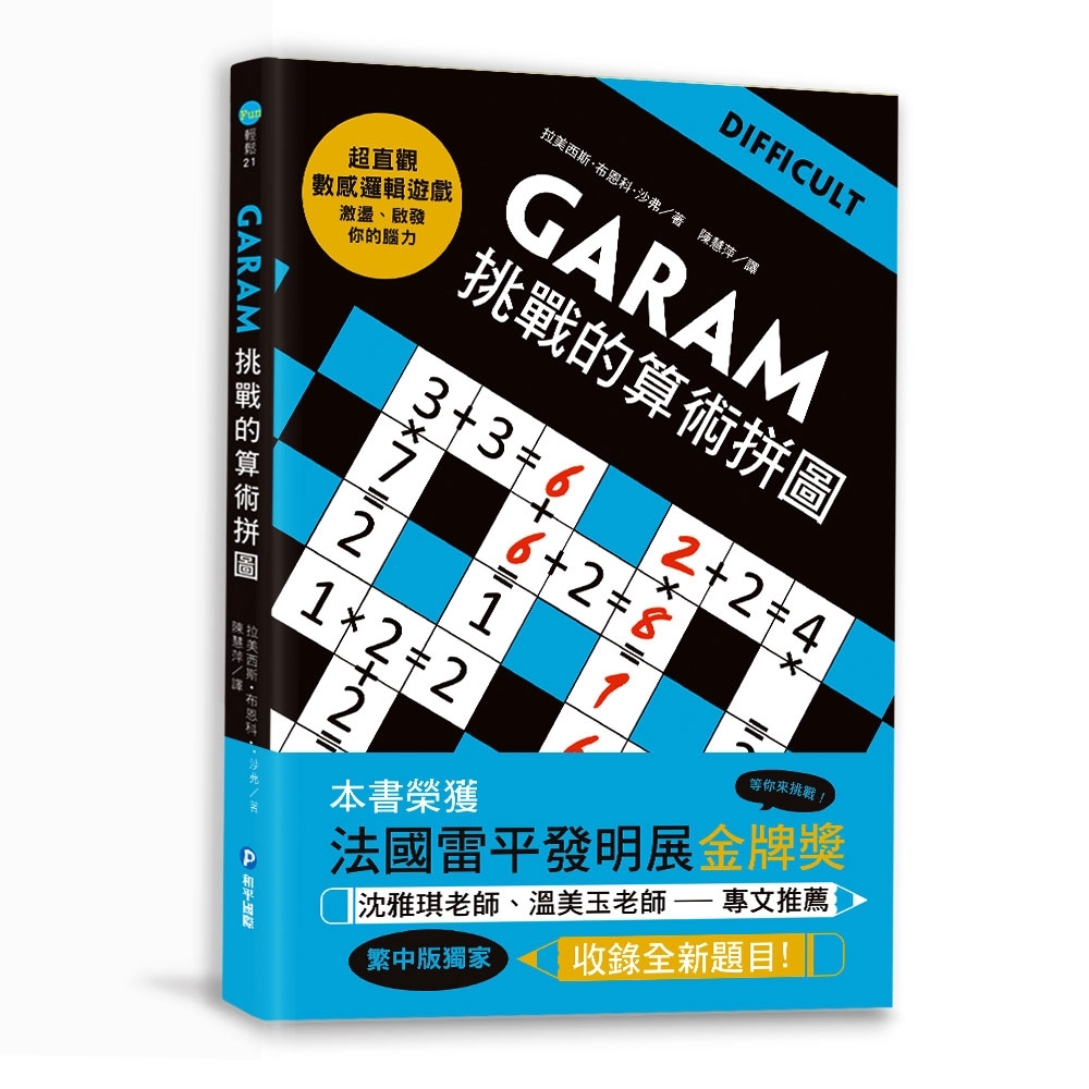 GARAM 挑戰的算術拼圖 | 拾書所