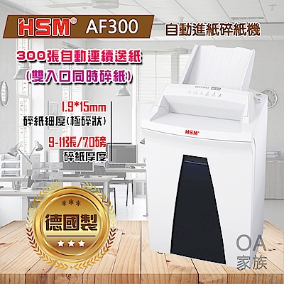 HSM AF300德國製高品質自動進紙碎紙機