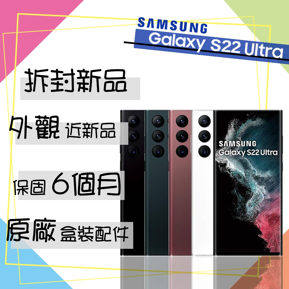 【A級福利品】SAMSUNG S22 ULTRA 6.8吋 5G 智慧型手機 加碼贈原廠25W充電頭(12G/256G)