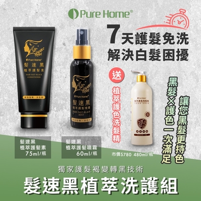 【PureHome無毒家園】髮速黑植萃洗護組 護髮素x1+噴霧x1+護色洗髮精x1(免沖洗/白髮救星/喚黑/黑髮)