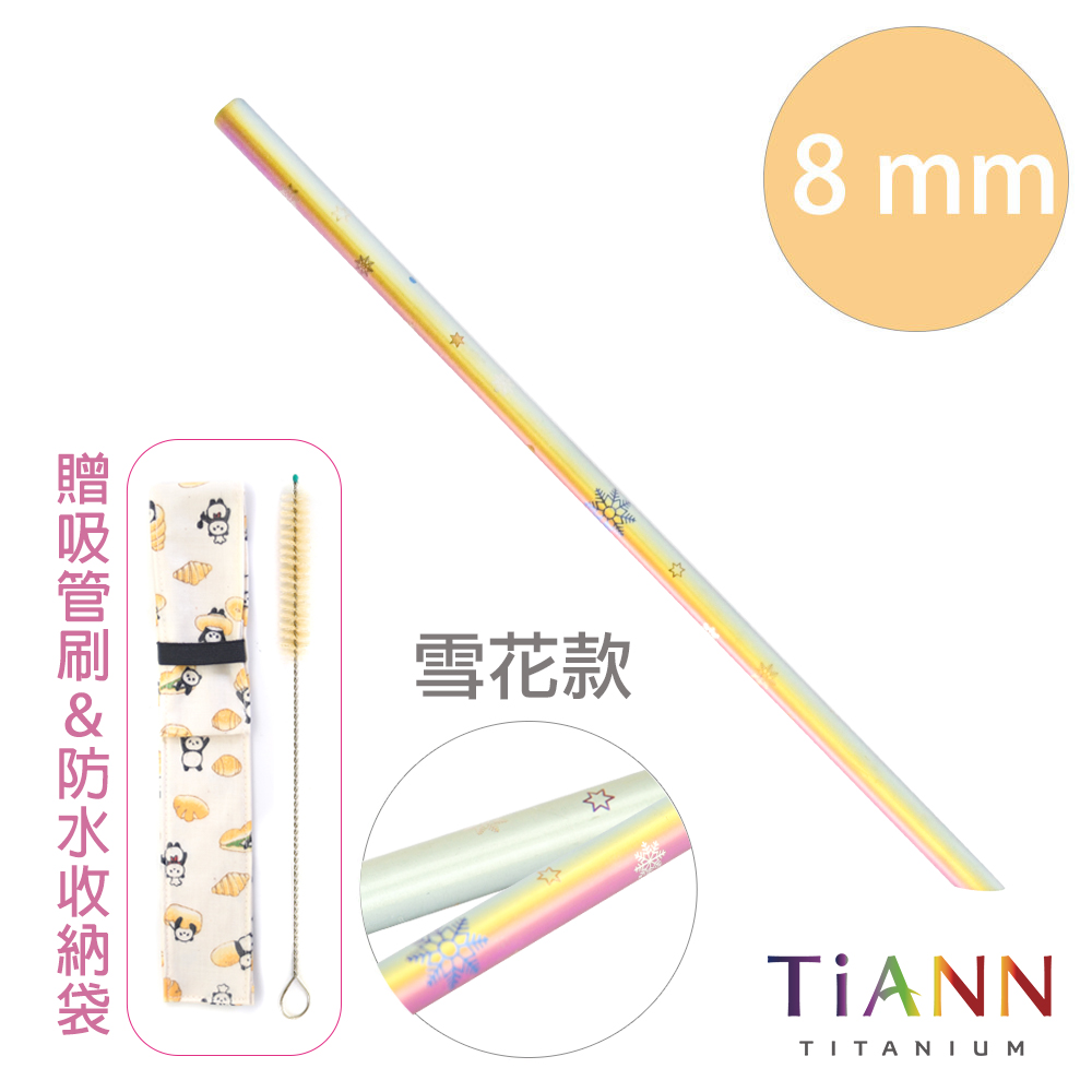 TiANN 鈦安純鈦餐具 斜口鈦吸管 8mm環保抗菌細吸管 雪花款 (附收納袋+清潔刷)