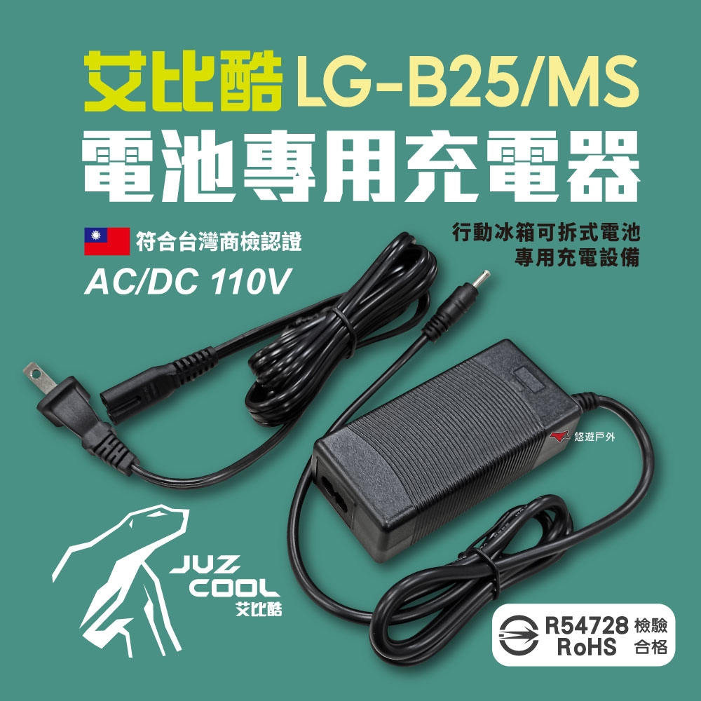 艾比酷 冰箱電池專用充電器 AC/DC 充電器 110V R54728 通過BSMI認證 悠遊戶外