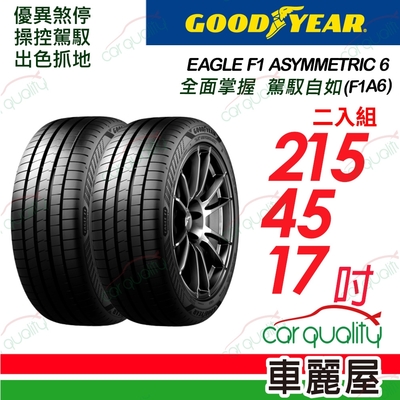 【GOODYEAR 固特異】輪胎固特異F1A6-2154517吋_215/45/17_二入組(車麗屋)