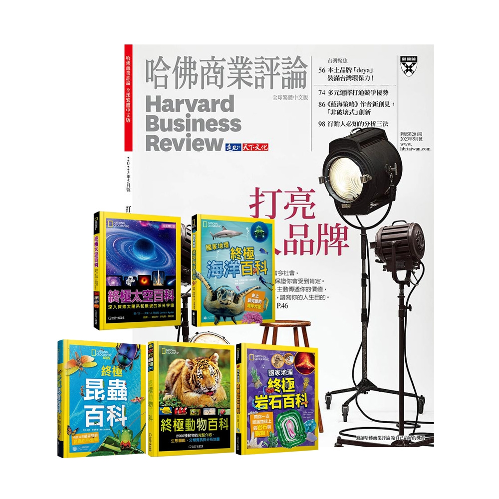 HBR哈佛商業評論 1年12期 贈 國家地理終極百科系列（5冊）