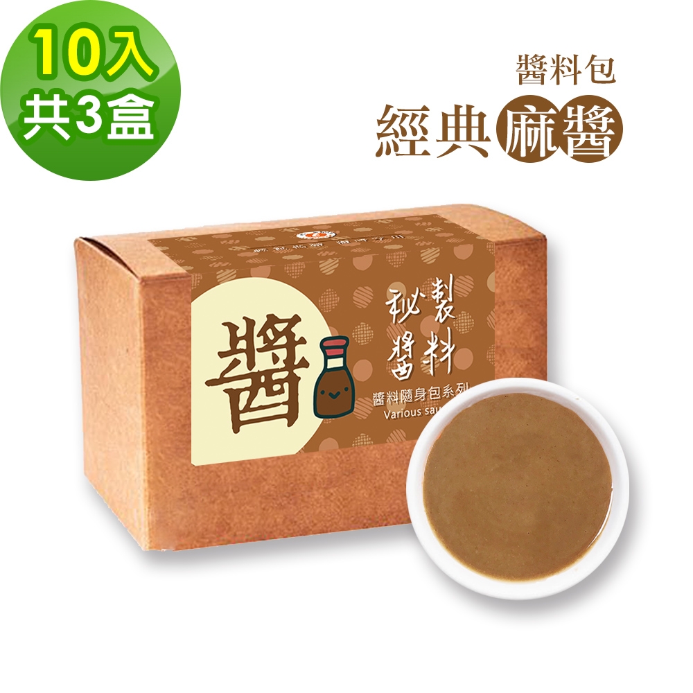 樂活e棧-秘製醬料包 經典麻醬3盒(10包/盒)