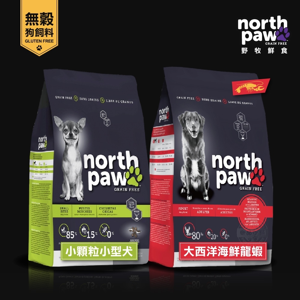 [送贈品] north paw 野牧鮮食 無穀狗飼料 2.72KG 小顆粒小型犬/大西洋海鮮龍鮮 真空 狗糧