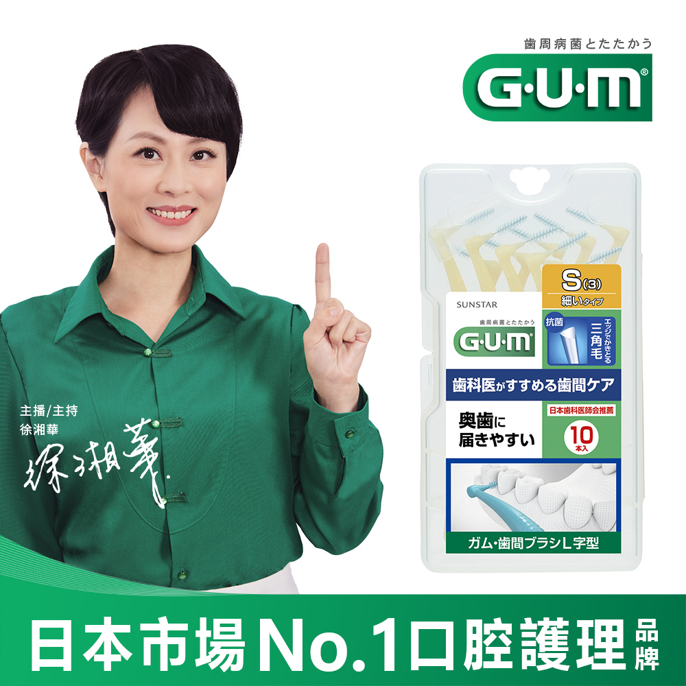 GUM 牙周護理L型牙間刷 (3S)10支入