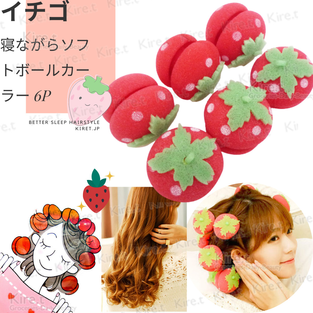 日本kiret 神奇草莓海綿捲髮球睡眠捲髮球(6入)