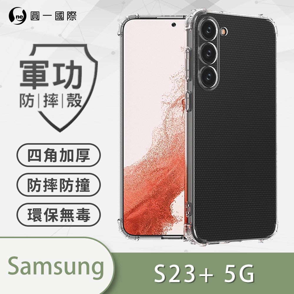 O-one軍功防摔殼 Samsung三星 Galaxy S23+/S23 Plus 5G 美國軍事防摔手機殼 保護殼