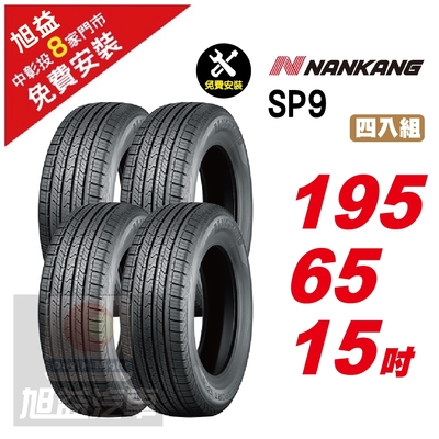 【NANKANG 南港輪胎】SP9 操控舒適輪胎195/65/15 4入組-(送免費安裝)