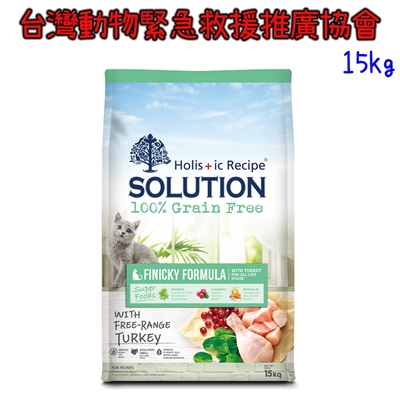 SOLUTION耐吉斯 美國放養火雞 無穀化毛全齡貓糧15kg【受贈對象：台灣動物緊急救援推廣協會】(您不會收到商品)