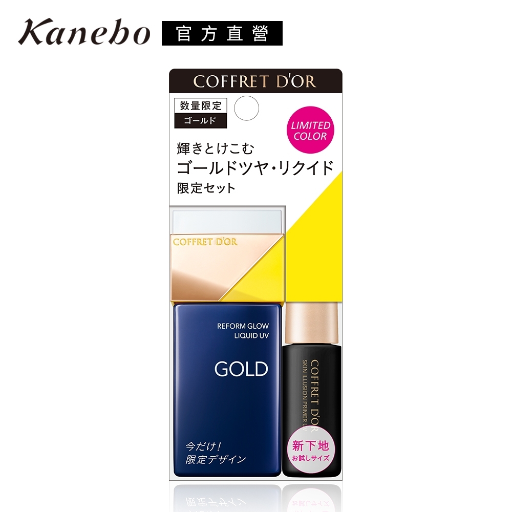 ★(即期品)Kanebo 佳麗寶 COFFRET D’OR光色立體粉底液UV限定色組GD●效期至2022.12