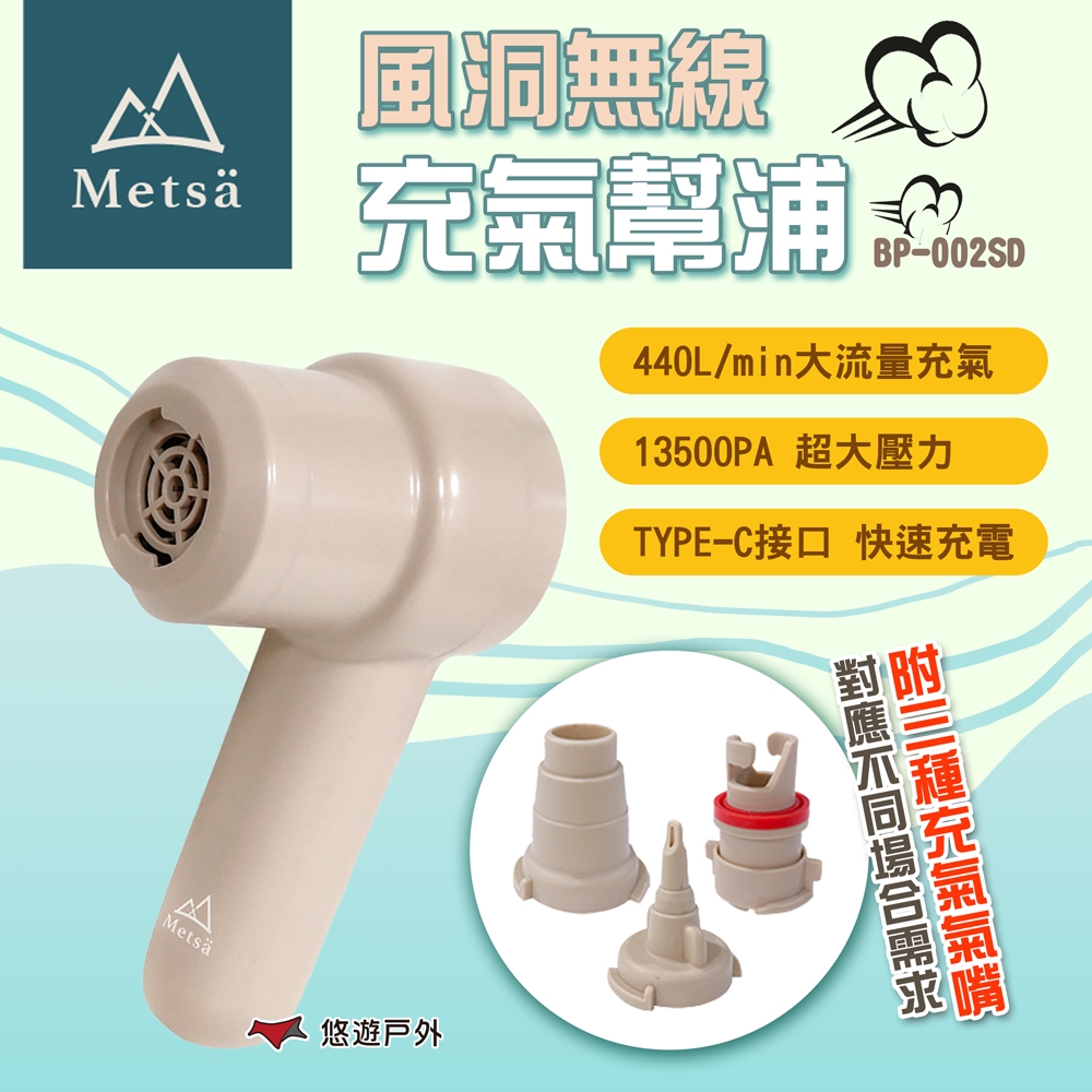 Metsa 米特薩 風洞無線充氣幫浦 BP-002SD 打氣機 充氣機 幫浦 車露 快充 悠遊戶外