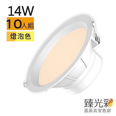 【臻光彩】LED崁燈14W 小橘護眼_燈泡色10入組