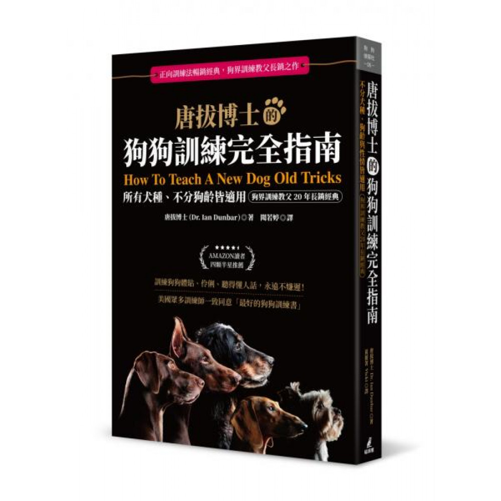 唐拔博士的狗狗訓練完全指南（狗界訓練教父20年長銷...... | 拾書所