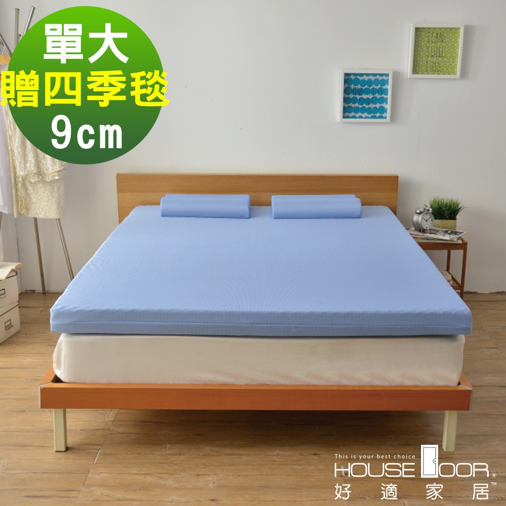 HouseDoor 日本大和防蹣抗菌表布 9cm波浪型記憶床墊保暖組-單大3.5尺