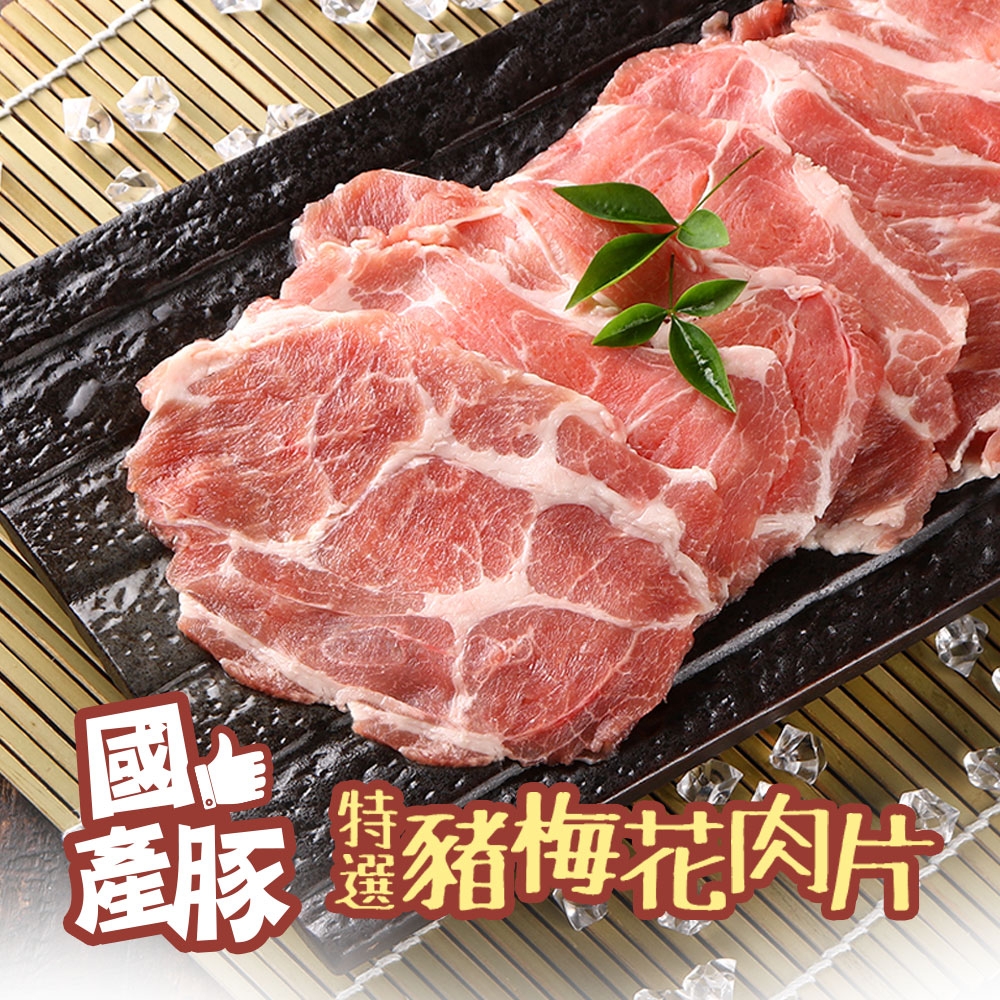 (任選)愛上吃肉-國產特選豬梅花肉片1包(200g±10%/包)