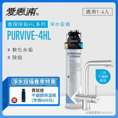 愛惠浦 EVERPURE PURVIVE-4HL三用龍頭生飲級單道式廚下型淨水器