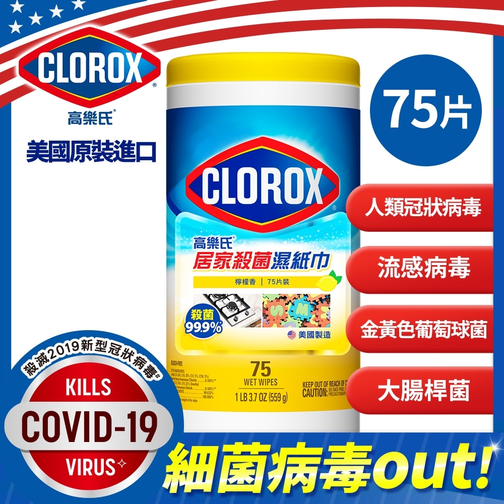 【Clorox 高樂氏】居家清潔殺菌濕紙巾檸檬香75片-美國原裝進口