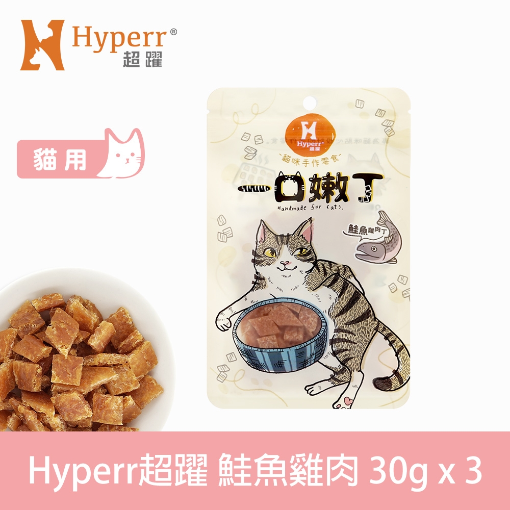 Hyperr 超躍 鮭魚雞肉 一口嫩丁貓咪手作零食 30g-三件組