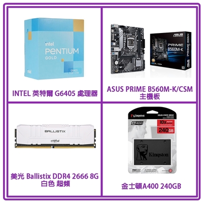 Intel G6405處理器 +ASUS PRIME B560M-K/CSM主機板+ 美光 Ballistix DDR4 2666 8G 超頻桌上型記憶體+ 金士頓A400 240GB SSD